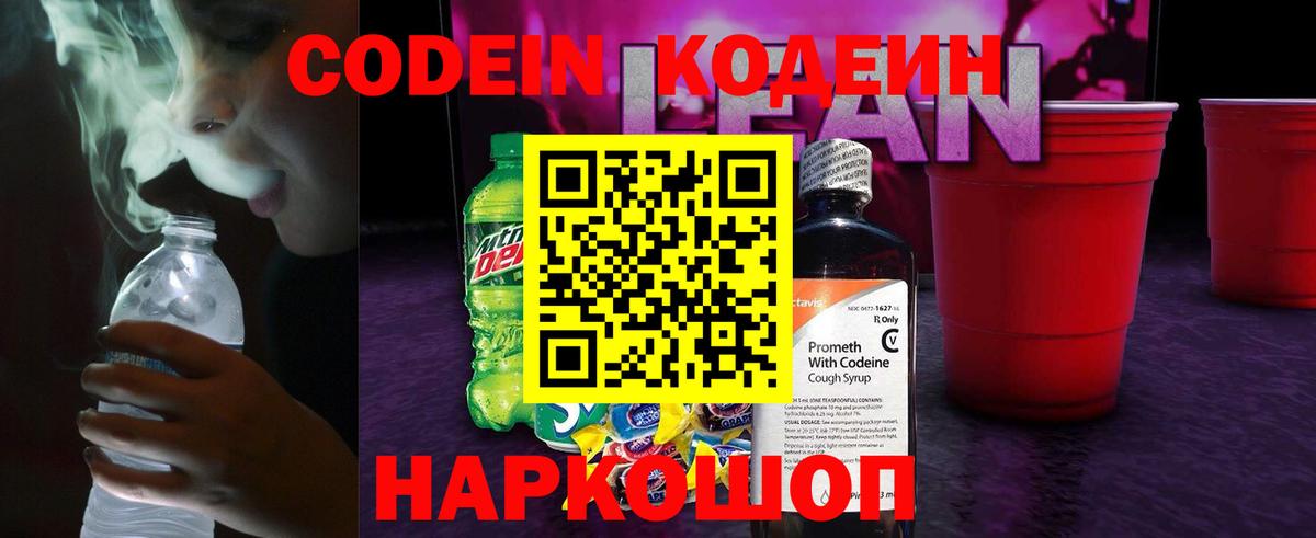 Кодеин Purple Drank  Кодеин напиток Lean (лин)  Армавир  Вход с VPN 