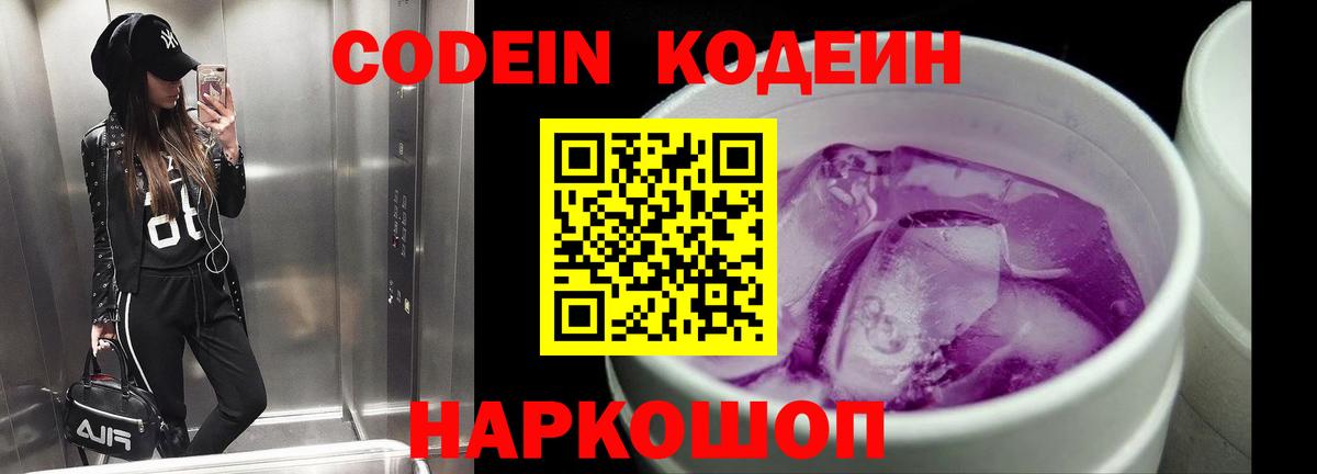 Кодеин Purple Drank Армавир